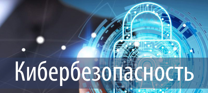 кибербезопасность