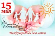 15 мая в нашей стране отмечается День семьи
