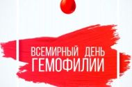 Всемирный день борьбы с гемофилией