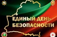 24 сентября — Единый день безопасности в Республике Беларусь