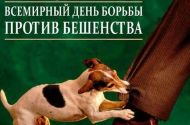 28 сентября – Всемирный день борьбы против бешенства