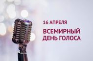 Международный день голоса